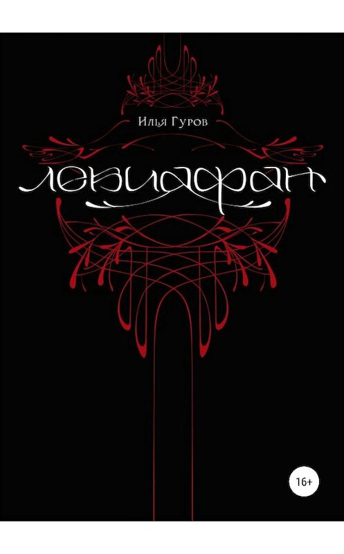 Обложка книги «Левиафан» автора Ильи Гурова издание 2018 года.