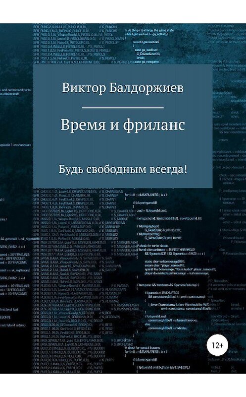 Обложка книги «Время и фриланс» автора Виктор Baldorzhiev издание 2018 года. ISBN 9785532118072.