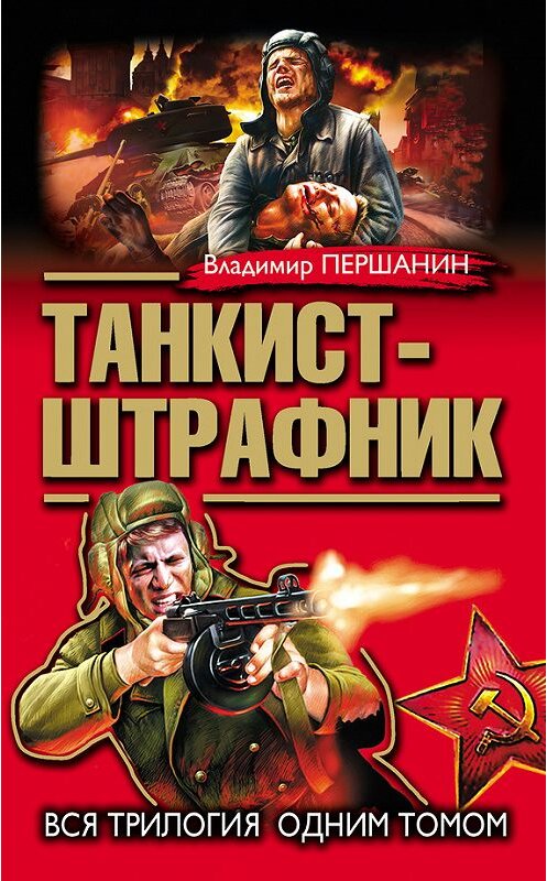 Обложка книги «Танкист-штрафник. Вся трилогия одним томом» автора Владимира Першанина издание 2013 года. ISBN 9785699630141.