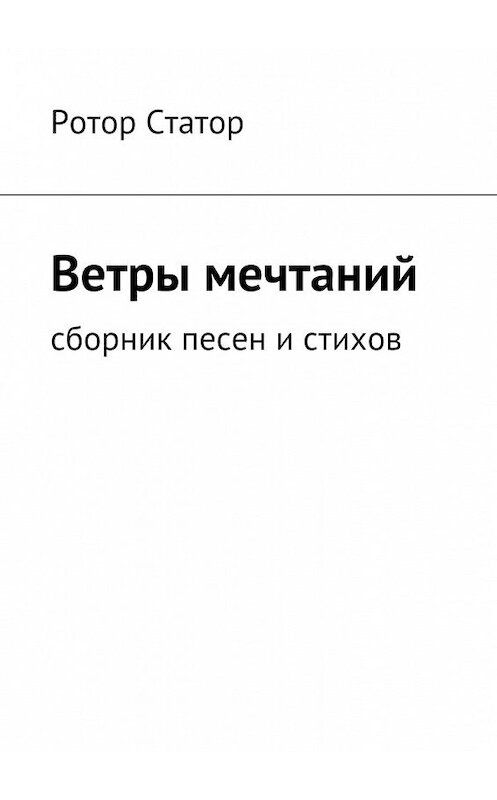 Обложка книги «Ветры мечтаний. Сборник песен и стихов» автора Ротора Статора. ISBN 9785448511608.