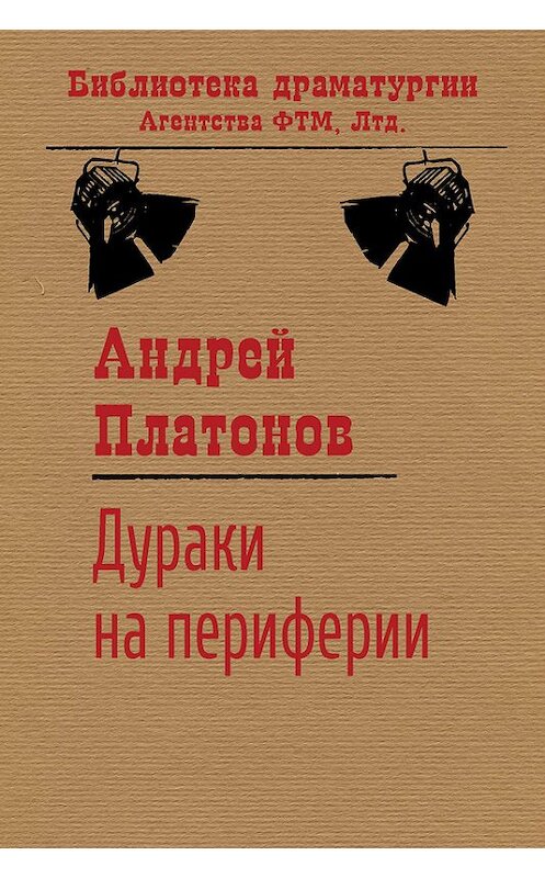 Обложка книги «Дураки на периферии» автора Андрея Платонова издание 2017 года. ISBN 9785446730605.