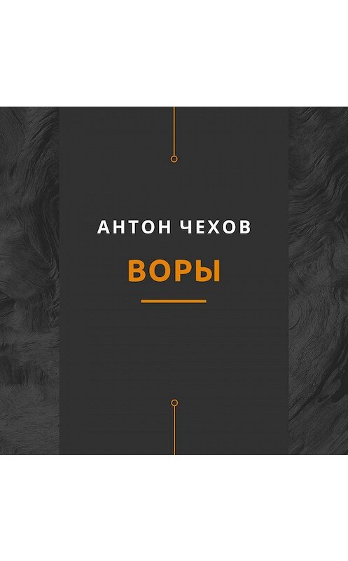 Обложка аудиокниги «Воры» автора Антона Чехова.