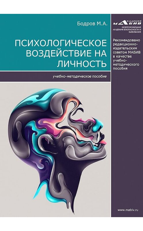 Обложка книги «Психологическое воздействие на личность» автора Максима Бодрова издание 2017 года.