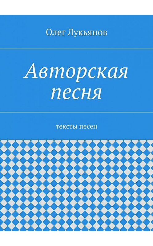 Обложка книги «Авторская песня» автора Олега Лукьянова. ISBN 9785447465155.