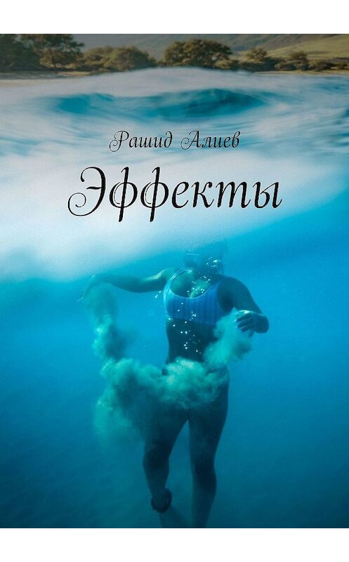 Обложка книги «Эффекты» автора Рашида Алиева. ISBN 9785005041487.