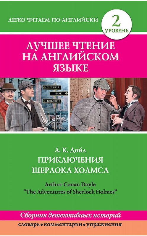 Обложка книги «Приключения Шерлока Холмса / The Adventures of Sherlock Holmes (сборник)» автора Артура Конана Дойла издание 2015 года. ISBN 9785170881123.