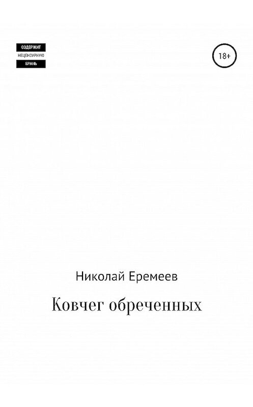 Обложка книги «Ковчег обреченных» автора Николая Еремеева издание 2020 года.
