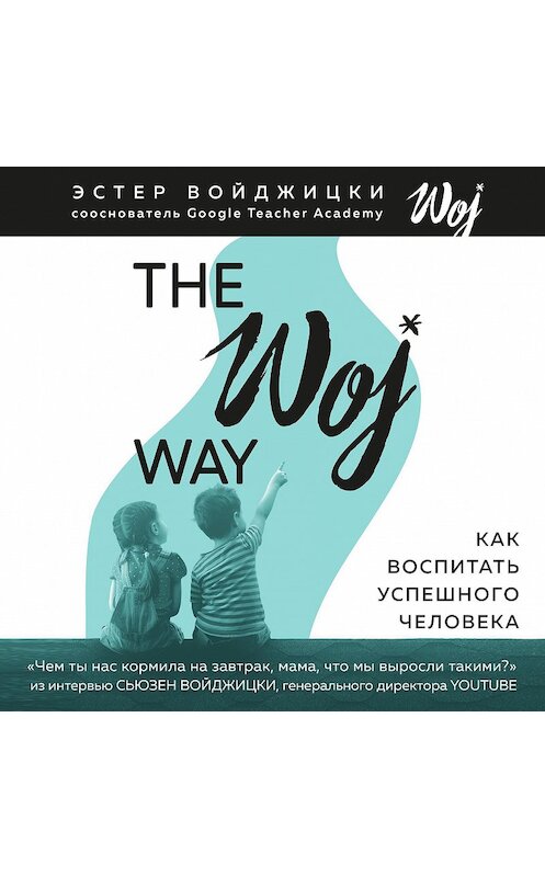 Обложка аудиокниги «The Woj Way. Как воспитать успешного человека» автора Эстер Войджицки.