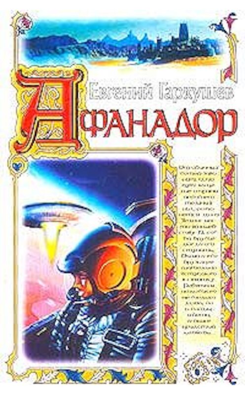 Обложка книги «Афанадор» автора Евгеного Гаркушева издание 2003 года. ISBN 170183380.