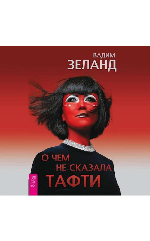 Обложка аудиокниги «О чем не сказала Тафти» автора Вадима Зеланда.