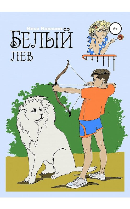 Обложка книги «Белый лев» автора Ильи Илюшина издание 2020 года. ISBN 9785532049598.