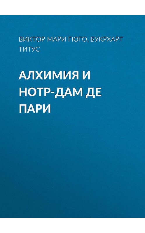 Обложка книги «Алхимия и Нотр-дам де пари» автора . ISBN 5785902194.