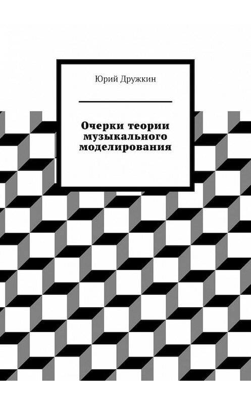 Обложка книги «Очерки теории музыкального моделирования» автора Юрия Дружкина. ISBN 9785449897275.