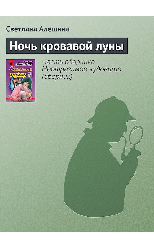 Обложка книги «Ночь кровавой луны» автора Светланы Алешины издание 2000 года. ISBN 5040057822.