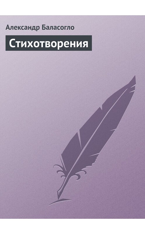 Обложка книги «Стихотворения» автора Александр Баласогло.