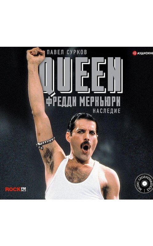 Обложка аудиокниги «Queen. Фредди Меркьюри: наследие» автора Павела Суркова.
