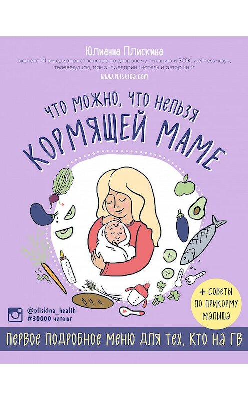 Обложка книги «Что можно, что нельзя кормящей маме. Первое подробное меню для тех, кто на ГВ» автора Юлианны Плискины издание 2018 года. ISBN 9785699908172.