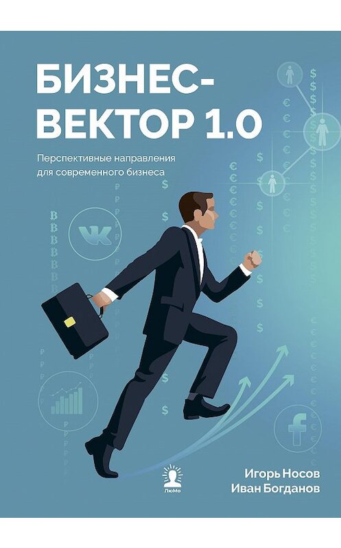 Обложка книги «Бизнес-вектор 1.0. Перспективные направления для современного бизнеса» автора  издание 2019 года. ISBN 9785907025066.