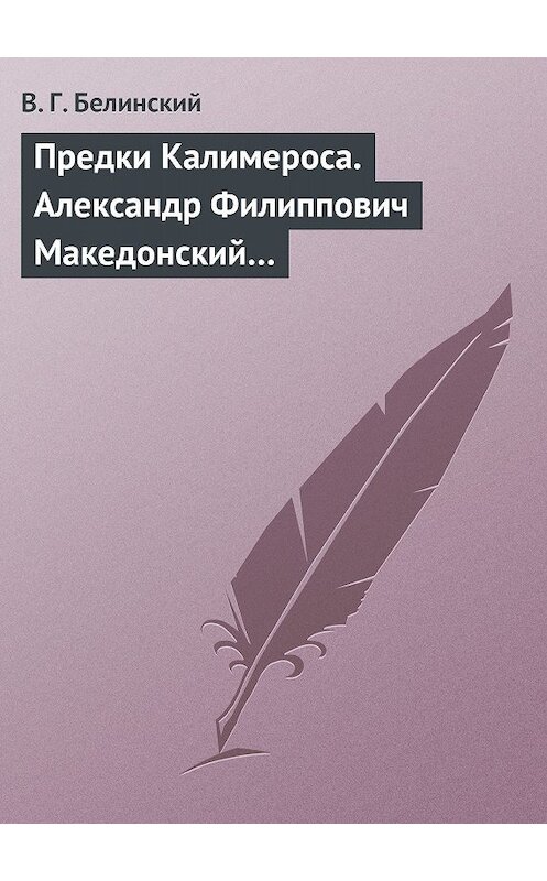 Обложка книги «Предки Калимероса. Александр Филиппович Македонский…» автора Виссариона Белинския.