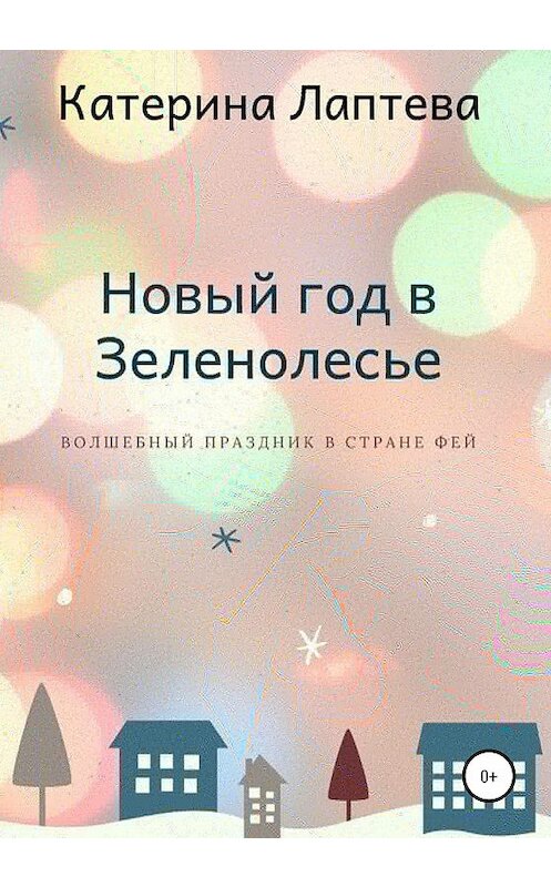 Обложка книги «Новый год в Зеленолесье» автора Катериной Лаптевы издание 2020 года.