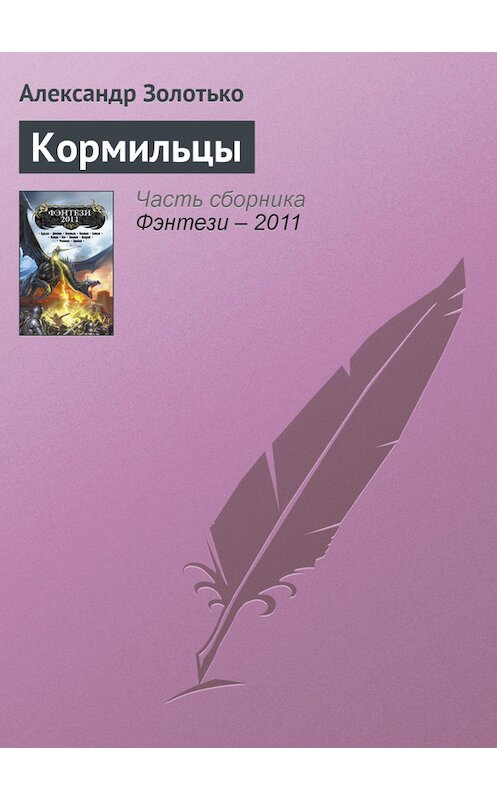 Обложка книги «Кормильцы» автора Александр Золотько издание 2011 года. ISBN 9785699491438.