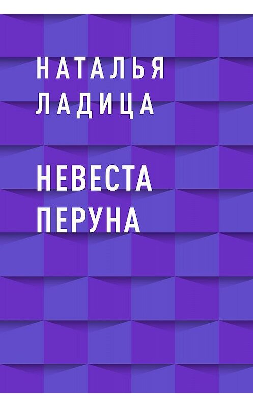 Обложка книги «Невеста Перуна» автора Натальи Ладицы.