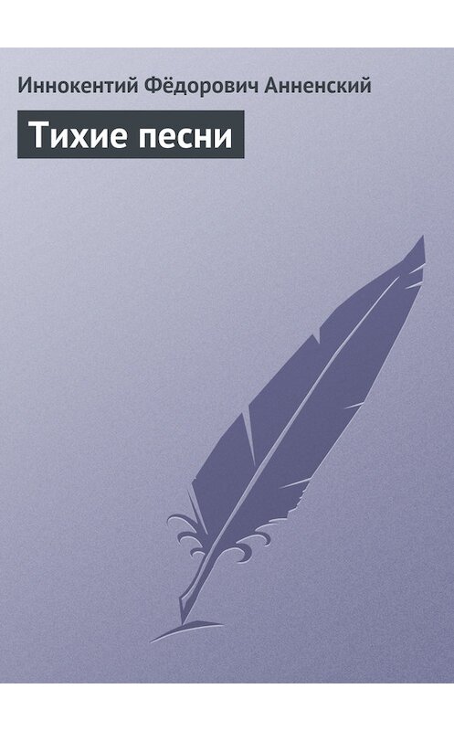 Обложка книги «Тихие песни» автора Иннокентого Анненския.