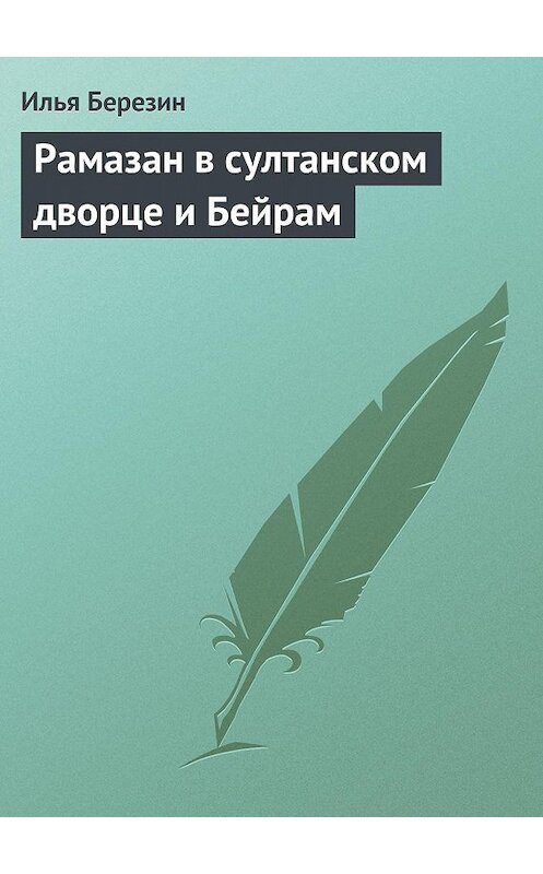 Обложка книги «Рамазан в султанском дворце и Бейрам» автора Ильи Березина издание 1856 года.