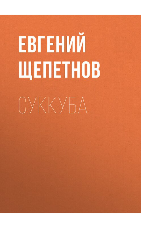 Обложка книги «Суккуба» автора Евгеного Щепетнова.