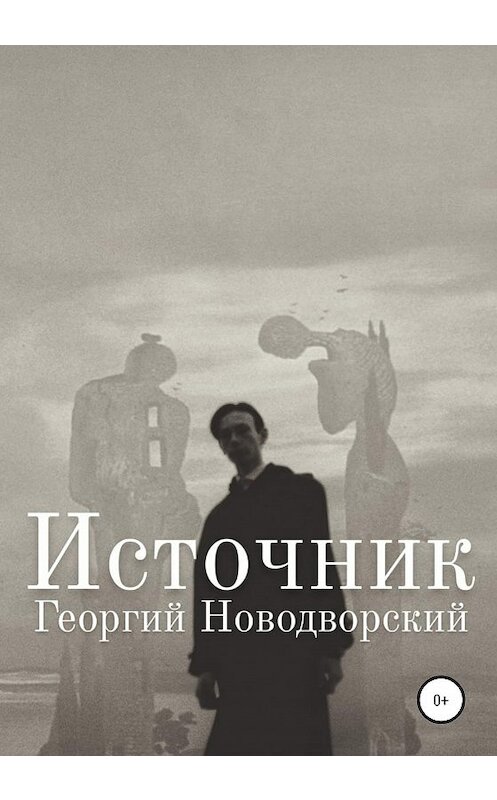 Обложка книги «Источник» автора Георгия Новодворския издание 2020 года.
