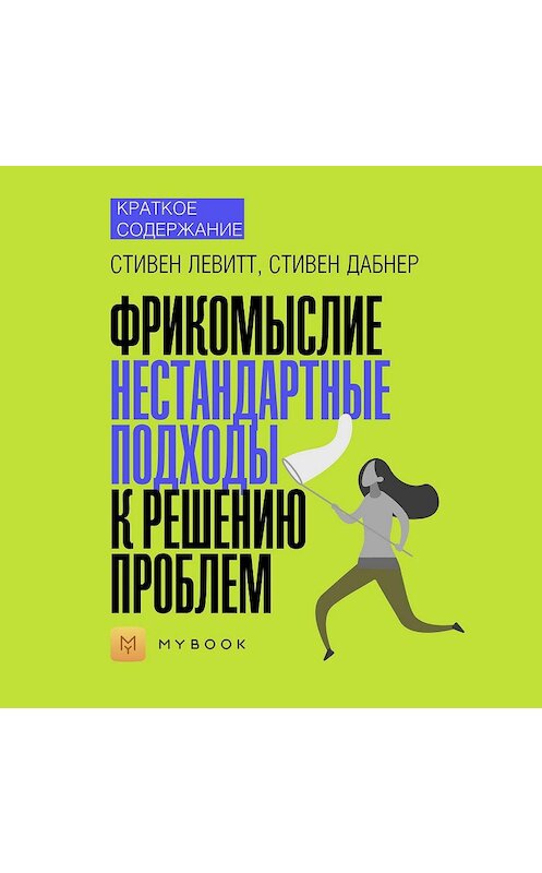 Обложка аудиокниги «Краткое содержание «Фрикомыслие. Нестандартные подходы к решению проблем»» автора Ольги Тихоновы.