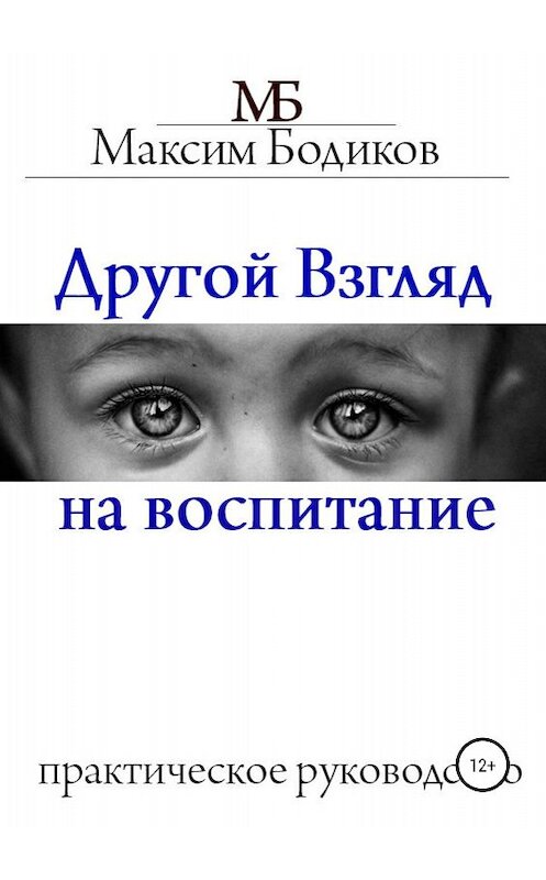 Обложка книги «Другой взгляд на воспитание. Практическое руководство» автора Максима Бодикова издание 2018 года. ISBN 9785532114692.