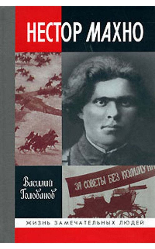 Обложка книги «Нестор Махно» автора Василия Голованова издание 2008 года. ISBN 9785235031418.