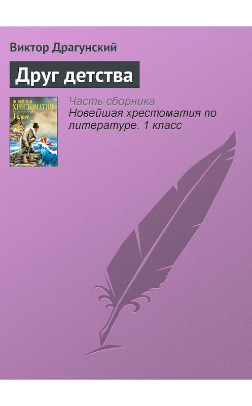 Обложка книги «Друг детства» автора Виктора Драгунския издание 2012 года. ISBN 9785699575534.