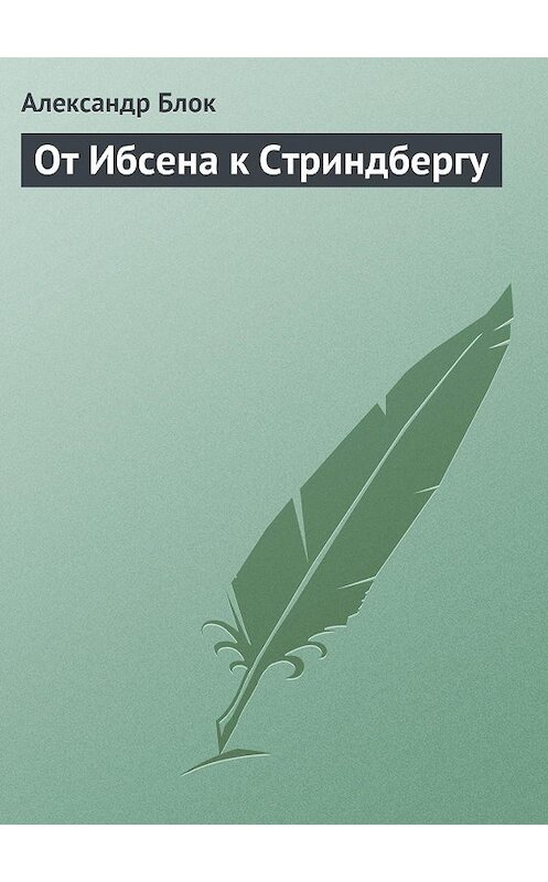 Обложка книги «От Ибсена к Стриндбергу» автора Александра Блока.