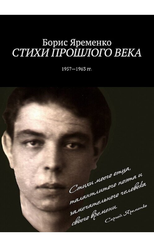 Обложка книги «Стихи прошлого века. Стихи 1957—1963 гг.» автора Борис Яременко. ISBN 9785448561405.