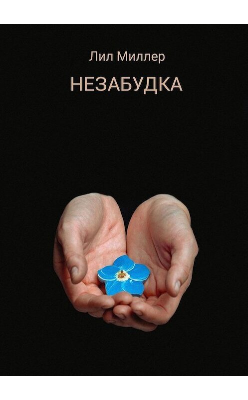 Обложка книги «Незабудка» автора Лила Миллера. ISBN 9785005103727.
