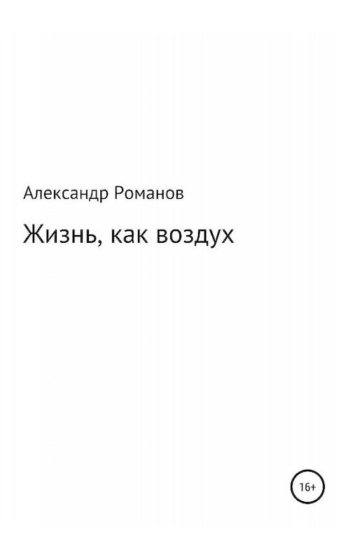 Обложка книги «Жизнь, как воздух» автора Александра Романова издание 2019 года.