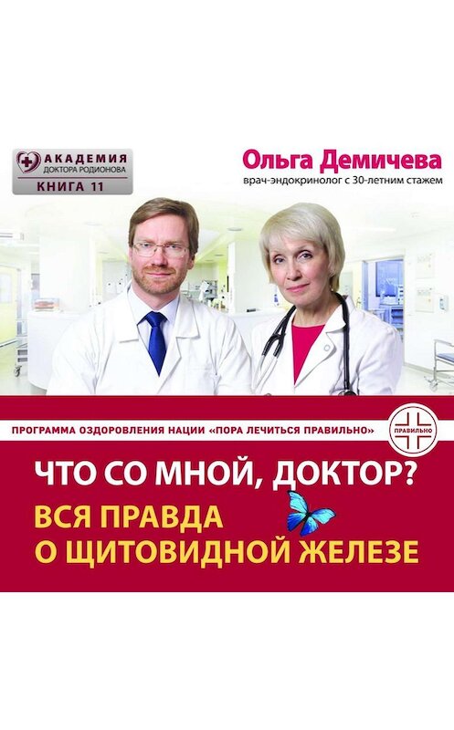 Обложка аудиокниги «Что со мной, доктор? Вся правда о щитовидной железе» автора Ольги Демичевы.
