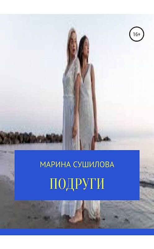 Обложка книги «Подруги» автора Мариной Сушиловы издание 2020 года.