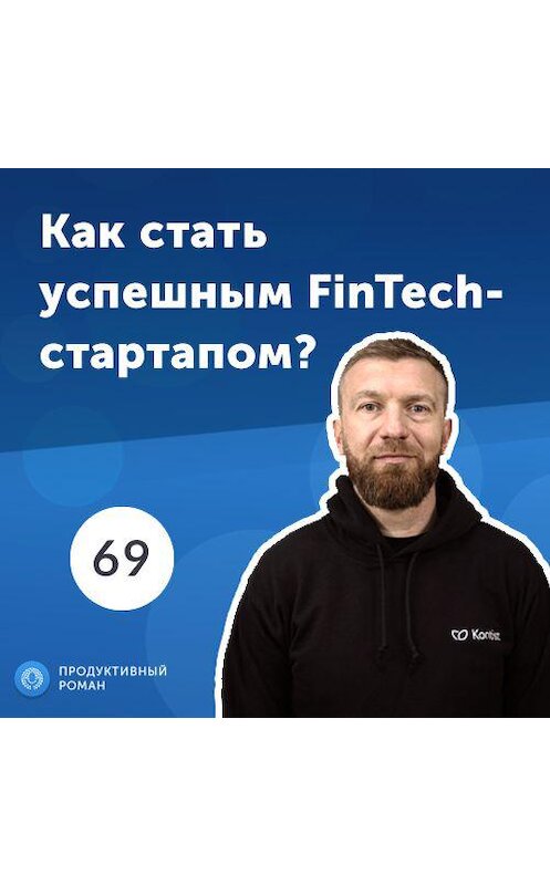 Обложка аудиокниги «69. Сергей Ревякин: Как стать успешным FinTech-стартапом?» автора Роман Рыбальченко.