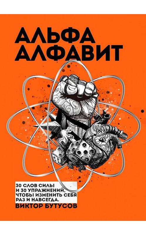 Обложка книги «Альфа алфавит» автора Виктора Бутусова. ISBN 9785449668431.