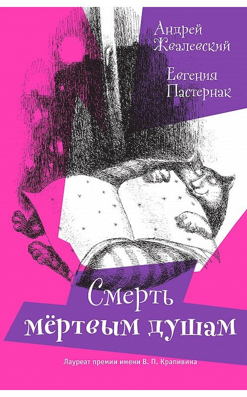 Обложка книги «Смерть мертвым душам!» автора  издание 2016 года. ISBN 9785969114296.