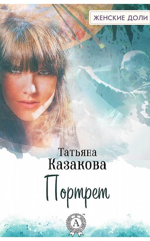 Обложка книги «Портрет» автора Татьяны Казаковы.