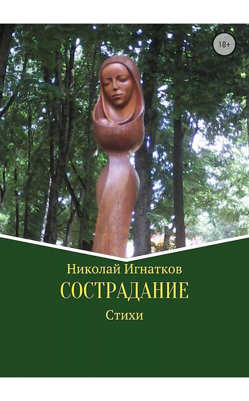 Обложка книги «Сострадание. Сборник стихотворений» автора Николая Игнаткова издание 2018 года.