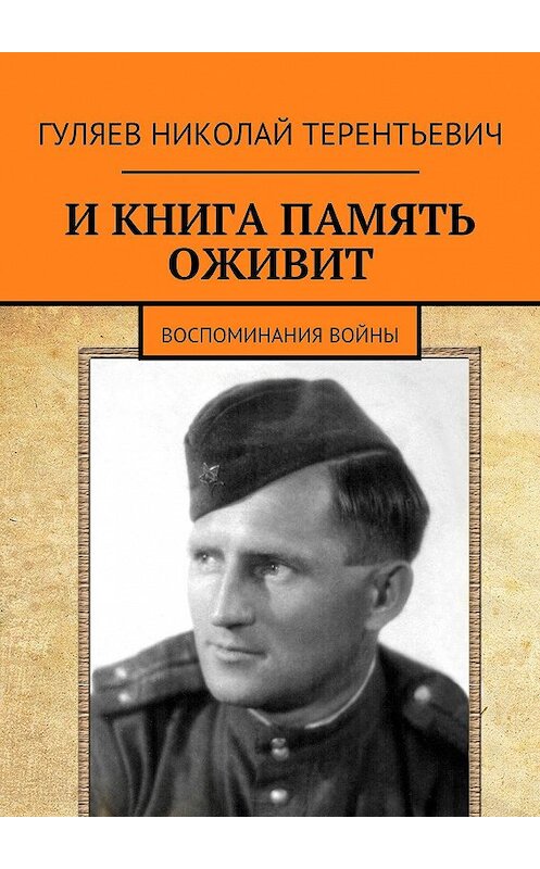 Обложка книги «И книга память оживит. Воспоминания войны» автора Николая Гуляева. ISBN 9785448521799.