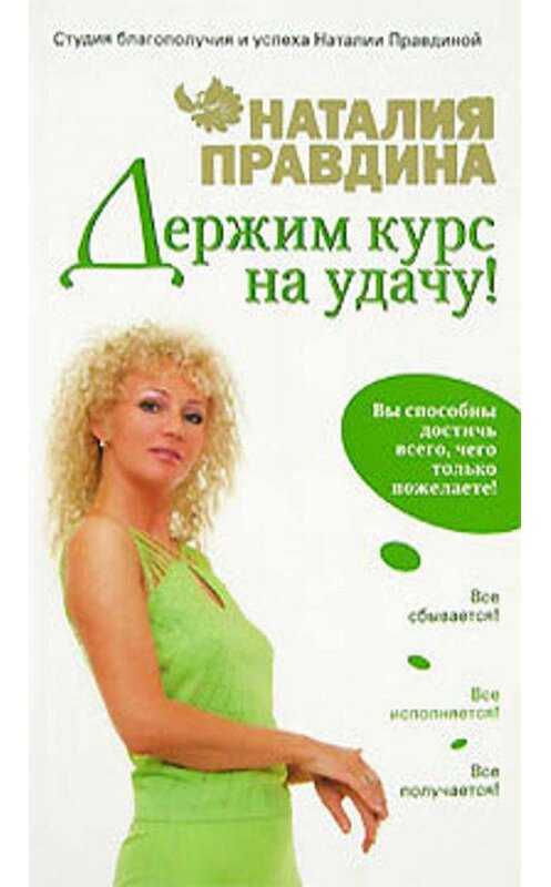 Обложка книги «Держим курс на удачу!» автора Наталии Правдины издание 2007 года. ISBN 9785271159985.