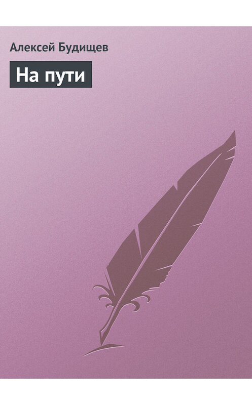 Обложка книги «На пути» автора Алексея Будищева.