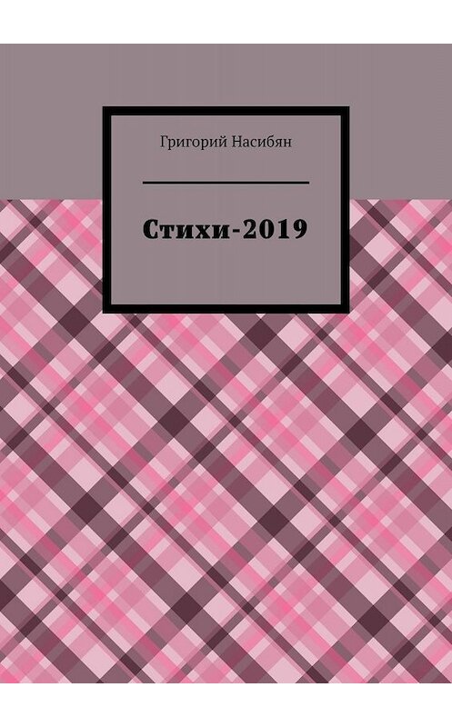 Обложка книги «Стихи-2019» автора Григория Насибяна. ISBN 9785005095787.