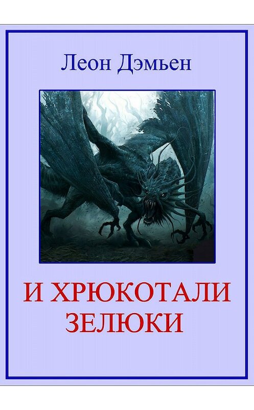 Обложка книги «И хрюкотали зелюки» автора Леона Дэмьена издание 2018 года. ISBN 9785532126350.